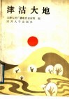 津沽大地