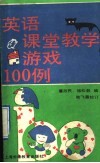 英语课堂教学游戏100例 封面