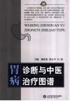 胃病诊断与中医治疗图谱