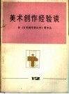 美术创作经验谈  12