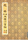 赵构楷行两体小字帖