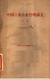 中国工业企业管理讲义  下  供校内讨论修改用