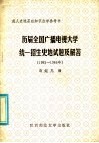 历届全国广播电视大学统一招生史地地试题及解答  1982-1985年