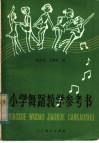 小学舞蹈教学参考书
