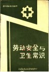 职工安全教育教材  劳动安全与卫生常识