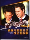 那哥俩真帅  威廉与哈里王子成长的故事