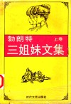 勃朗特三姐妹文集  简·爱  上