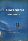 C语言高级编程技术  PASCAL使用者的第二步 电子书封面