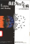 我们为什么生病  达尔文医学的新科学