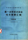 中国原生动物学学会第一次学术讨论会论文摘要汇编  1982年