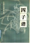 四子谱 封面