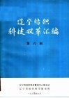 辽宁纺织科技双革汇编  第6辑