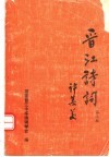 晋江诗词  第2辑
