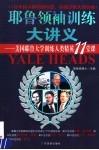 耶鲁领袖训练大讲义  美国耶鲁大学训练人类精英11堂课