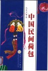 中国民间荷包