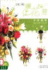 实用插花秀中级教程