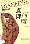 点评河南  一个外地河南人眼中的河南 电子书封面