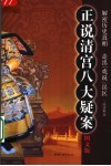 正说清宫八大疑案  解密历史真相  走出“戏说”误区  图文本  图文版