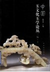中国玉文化玉学论丛  三编  下