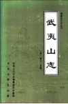 武夷山志