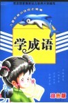 儿童阶梯训练同步精编  学成语  双色版