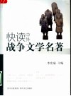 快读中外战争文学名著