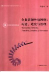 企业资源外包网络 构建、进化与治理 formation， evolution & governance 封面