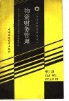高等院校试用教材  物资财务管理
