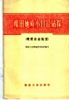 煤田地质小口径钻探  硬质合金钻进