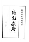 四部丛刊续编  集部  雍熙乐府  第1册