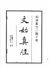 四部丛刊三编  子部  文始真经  通玄真经  新雕洞云真经