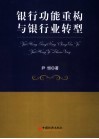 银行功能重构与银行业转型