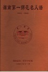 湖南第一师范名人谱  1903-1949 封面