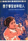 勇于攀登的年轻人  国营农场知识青年科学实验的事迹