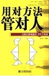 用对方法管对人  化解主管难题的16个智慧