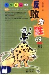 人生兵法之反败为胜69招