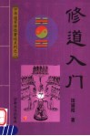 修道入门  第2版