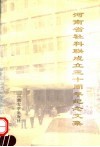 河南省社科联成立三十周年纪念文集