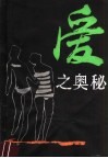 爱之奥秘