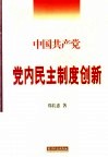 中国共产党党内民主制度创新