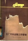 工厂汽车运输工作管理