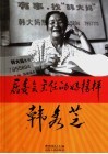 居委会主任的好榜样-韩秀芝 电子书封面
