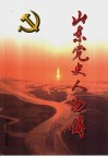 山东党史人物传  社会主义时期．第1卷 封面