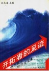 开拓者的足迹  山东报业经济论文集 封面
