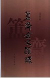 簠斋金文题识 封面