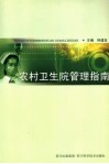 农村卫生院管理指南