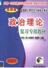 全国硕士研究生入学统一考试政治理论复习专用教材 封面