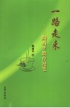 一路走来  陶西平教育漫笔
