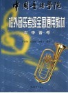 中国音乐学院校外音乐水平考级全国通用教材  次中音号教材 封面