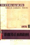 农村政治夜校  深入揭批“四人帮”的反革命政治纲领